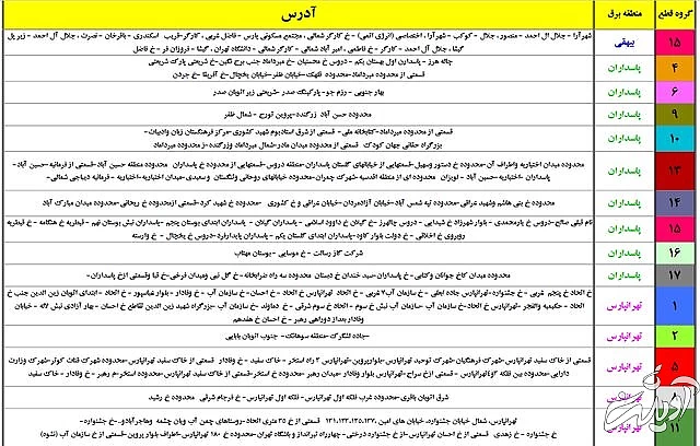جدول زمان بندی خاموشی های پایتخت منتشر شد